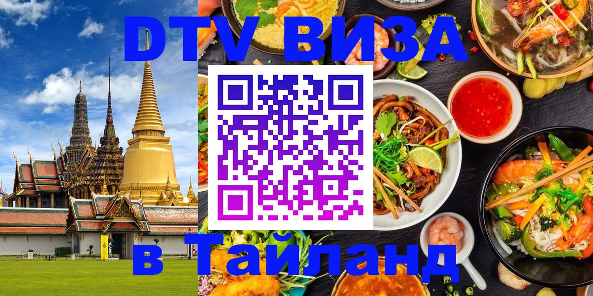 Destination Thailand Visa (DTV виза) 