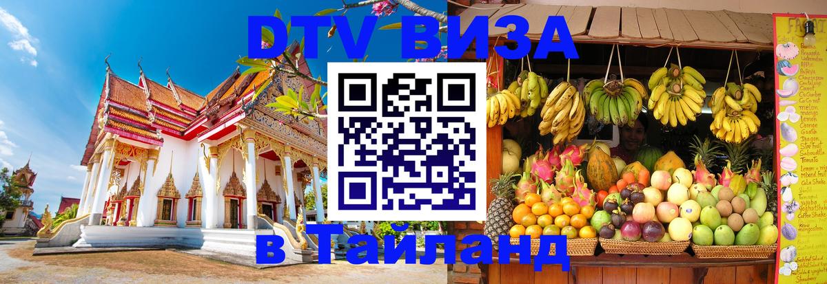 ДТВ VISA Тайланд для фрилансеров 